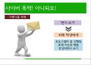 언어폭력과 사이버폭력 개선프로그램 (프로그램의 필요성 및 취지, 목적, 목표 및 기대효과, 이론적 배경, ‘언어폭력’, ‘사이버폭력’ 개선 프로그램, 비속어, 인성과 욕설, 사이버 예절).pptx 26페이지