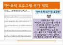 언어폭력과 사이버폭력 개선프로그램 (프로그램의 필요성 및 취지, 목적, 목표 및 기대효과, 이론적 배경, ‘언어폭력’, ‘사이버폭력’ 개선 프로그램, 비속어, 인성과 욕설, 사이버 예절).pptx 29페이지