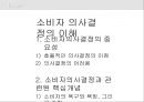 소비자 의사결정의 이해 - 소비자의사결정의 중요성, 효율적인 의사결정의 이점, 의사결정의 어려움, 소비자의사결정과 관련된 핵심개념, 소비자의 욕구 및 욕망과 가치, 소비자의사결정의 합리성과 효율성.pptx 2페이지