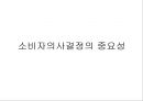 소비자 의사결정의 이해 - 소비자의사결정의 중요성, 효율적인 의사결정의 이점, 의사결정의 어려움, 소비자의사결정과 관련된 핵심개념, 소비자의 욕구 및 욕망과 가치, 소비자의사결정의 합리성과 효율성.pptx 3페이지