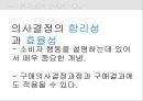 소비자 의사결정의 이해 - 소비자의사결정의 중요성, 효율적인 의사결정의 이점, 의사결정의 어려움, 소비자의사결정과 관련된 핵심개념, 소비자의 욕구 및 욕망과 가치, 소비자의사결정의 합리성과 효율성.pptx 51페이지