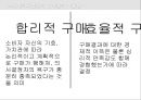 소비자 의사결정의 이해 - 소비자의사결정의 중요성, 효율적인 의사결정의 이점, 의사결정의 어려움, 소비자의사결정과 관련된 핵심개념, 소비자의 욕구 및 욕망과 가치, 소비자의사결정의 합리성과 효율성.pptx 55페이지