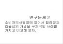 소비자 의사결정의 이해 - 소비자의사결정의 중요성, 효율적인 의사결정의 이점, 의사결정의 어려움, 소비자의사결정과 관련된 핵심개념, 소비자의 욕구 및 욕망과 가치, 소비자의사결정의 합리성과 효율성.pptx 57페이지