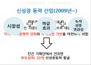 [신성장동력산업] 신성장동력산업의 기본 개념, 신성장동력산업 추진 필요성, 새로운 동력산업 정책의 역사, 신성장동력산업의 성과, 문제점과 개선방향.pptx 14페이지