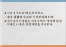 신자유주의[新自由主義]가 말하는 ‘성장’의 반쪽짜리 진실 (신자유주의,세계체제론,사례 분석,시장원리의 확대,자유무역과 국제적 분업,세계화).pptx
 4페이지