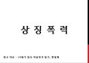 플로스 강변의 물방앗간 [The Mill on the Floss]  (조지 엘리엇 George Eliot, 매기 Maggie의 어린 시절·사랑·시련·남성 인물들과 상징폭력, 제인 에어 ane Eyre와 매기 털리버 Maggie Tulliver 비교).pptx 34페이지