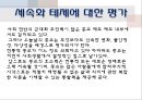 세속화(secularization), 세속화 사회학적 관점, 원인, 측정, 종교의 중요성, 기독교 근본주의, 이슬람 근본주의, 지구촌의 종교 분쟁, 종교의 현실참여운동, 천주교와 불교의 현실참여 종교운동.pptx 7페이지