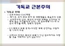 세속화(secularization), 세속화 사회학적 관점, 원인, 측정, 종교의 중요성, 기독교 근본주의, 이슬람 근본주의, 지구촌의 종교 분쟁, 종교의 현실참여운동, 천주교와 불교의 현실참여 종교운동.pptx 11페이지