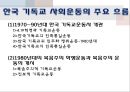 세속화(secularization), 세속화 사회학적 관점, 원인, 측정, 종교의 중요성, 기독교 근본주의, 이슬람 근본주의, 지구촌의 종교 분쟁, 종교의 현실참여운동, 천주교와 불교의 현실참여 종교운동.pptx 28페이지