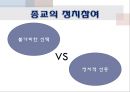 세속화(secularization), 세속화 사회학적 관점, 원인, 측정, 종교의 중요성, 기독교 근본주의, 이슬람 근본주의, 지구촌의 종교 분쟁, 종교의 현실참여운동, 천주교와 불교의 현실참여 종교운동.pptx 31페이지