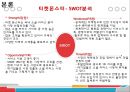 소셜커머스 (Social Commerce) - 티켓몬스터 (Ticket Monster)를 중심으로 (소셜커머스 티켓몬스터,소셜커머스 마케팅,티켓몬스터 기업분석,소셜커머스의 유형).pptx 9페이지