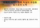 오랜 앙숙을 넘어 유럽통합의 쌍두마차로- 프랑스-독일의 관계로 본 유럽통합 「유럽통합의 역사」 (유럽통합의 역사,프랑스-독일의 관계,보-불전쟁,양차 세계대전,EU의 쌍두마차,독일 통일 후의 두 국가, EU).pptx 9페이지
