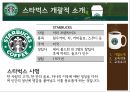「스타벅스 커피 (Starbucks Coffee)」 - 기업소개, 교육내용, 교육효과 (스타벅스 커피시장,스타벅스 프랜차이즈 경영,스타벅스 외식산업).pptx 5페이지