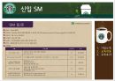 「스타벅스 커피 (Starbucks Coffee)」 - 기업소개, 교육내용, 교육효과 (스타벅스 커피시장,스타벅스 프랜차이즈 경영,스타벅스 외식산업).pptx 20페이지