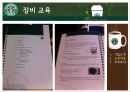 「스타벅스 커피 (Starbucks Coffee)」 - 기업소개, 교육내용, 교육효과 (스타벅스 커피시장,스타벅스 프랜차이즈 경영,스타벅스 외식산업).pptx 23페이지