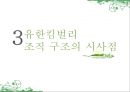유한킴벌리 [Yuhan Kimberly] 기업소개, 조직구조, 유한킴벌리 조직구조의 시사점, 경영상 시사점, 경영전략사례.pptx 17페이지