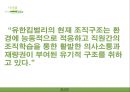 유한킴벌리 [Yuhan Kimberly] 기업소개, 조직구조, 유한킴벌리 조직구조의 시사점, 경영상 시사점, 경영전략사례.pptx 21페이지