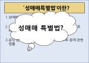 성매매특별법,세계 성매매사례,성매매 사례,성매매 찬반론 ppt 4페이지