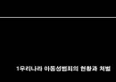사회학원론-아동성범죄 문제,아동성범죄의 현황과처벌,교육문제,사회화의 오류,재 사회화,잘못된 범죄 예방 교육,소아기호증,재 사회화(치료) 3페이지