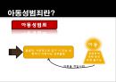 사회학원론-아동성범죄 문제,아동성범죄의 현황과처벌,교육문제,사회화의 오류,재 사회화,잘못된 범죄 예방 교육,소아기호증,재 사회화(치료) 4페이지