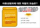 사회학원론-아동성범죄 문제,아동성범죄의 현황과처벌,교육문제,사회화의 오류,재 사회화,잘못된 범죄 예방 교육,소아기호증,재 사회화(치료) 6페이지