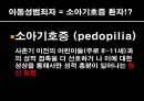 사회학원론-아동성범죄 문제,아동성범죄의 현황과처벌,교육문제,사회화의 오류,재 사회화,잘못된 범죄 예방 교육,소아기호증,재 사회화(치료) 19페이지