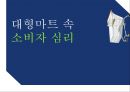 소비자심리론-대형마트 소비자 심리,디드로 효과,현저성 효과,상호성의 법칙,망각,미완성효과 1페이지