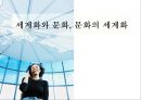 세계화와 문화, 문화의 세계화-세계화와 문화의 관련성,소프트 파워,문화다양성협약,문화의 세계화 사례,K-pop,싸이-강남스타일 1페이지