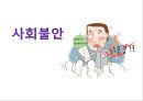 사회불안의 정의,사회불안의 진단기준,불안의 3요소(생리적 인지적 행동적요소),사회공포증,)정신분석치료,정신분석 이론,생물학적 원인론 1페이지