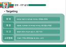 세븐일레븐- 소개 및 비교,세븐일레븐의 전략,경쟁우위 전략,마케팅 믹스 전략,브랜드마케팅,서비스마케팅,글로벌경영,사례분석,swot,stp,4p 16페이지