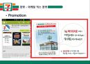 세븐일레븐- 소개 및 비교,세븐일레븐의 전략,경쟁우위 전략,마케팅 믹스 전략,브랜드마케팅,서비스마케팅,글로벌경영,사례분석,swot,stp,4p 22페이지