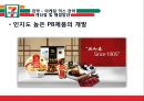 세븐일레븐- 소개 및 비교,세븐일레븐의 전략,경쟁우위 전략,마케팅 믹스 전략,브랜드마케팅,서비스마케팅,글로벌경영,사례분석,swot,stp,4p 23페이지