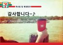 세븐일레븐- 소개 및 비교,세븐일레븐의 전략,경쟁우위 전략,마케팅 믹스 전략,브랜드마케팅,서비스마케팅,글로벌경영,사례분석,swot,stp,4p 26페이지