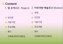 인본주의 이론-칼 로저스,아브라함 매슬로,인본주의와 사회복지,인간 중심 치료 2페이지