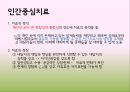 인본주의 이론-칼 로저스,아브라함 매슬로,인본주의와 사회복지,인간 중심 치료 19페이지