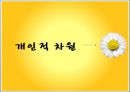 이혼 사회이슈,이혼 사회적차원,이혼 가족 재인적차원,이혼에 대한 인식의 전환 ppt 3페이지