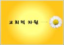 이혼 사회이슈,이혼 사회적차원,이혼 가족 재인적차원,이혼에 대한 인식의 전환 ppt 28페이지