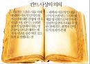임마누엘 칸트의 생애와 사상,임마누엘 칸트의 사상,순수이성비판,실천이성비판,판단력비판,칸트 사상의 의의 ppt 27페이지