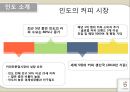 인도의 커피 시장,시장과의 차별화,IMC 제안,인도 커피시장,인도 시장조사,브랜드마케팅,서비스마케팅,글로벌경영,사례분석 5페이지