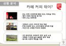 인도의 커피 시장,시장과의 차별화,IMC 제안,인도 커피시장,인도 시장조사,브랜드마케팅,서비스마케팅,글로벌경영,사례분석 9페이지