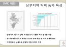인도의 커피 시장,시장과의 차별화,IMC 제안,인도 커피시장,인도 시장조사,브랜드마케팅,서비스마케팅,글로벌경영,사례분석 22페이지