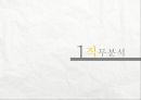 [인적자원관리]  직무 분석의 목적 및 분류체계, 절차 및 방법, 실패 및 해결방안, 직무 설계의 개요, 직무 설계 기법.pptx 4페이지