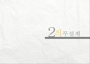 [인적자원관리]  직무 분석의 목적 및 분류체계, 절차 및 방법, 실패 및 해결방안, 직무 설계의 개요, 직무 설계 기법.pptx 12페이지