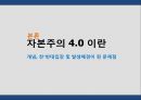  자본주의의 발달과정,한국경제 전망,야경국가(자유방임국가),아담 스미스 자유주의,케인즈적복지국가,피스톨 경제,카지노 경제,샤일록 경제.pptx 7페이지