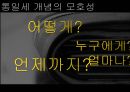 통일세의 개념,통일세의 경제적 문제점,통일세 규모 추산의 문제,남북협력기금,통일재원 운용 문제,대북정책 일관성과 통일비전 ppt 3페이지