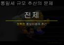 통일세의 개념,통일세의 경제적 문제점,통일세 규모 추산의 문제,남북협력기금,통일재원 운용 문제,대북정책 일관성과 통일비전 ppt 10페이지