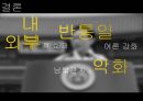 통일세의 개념,통일세의 경제적 문제점,통일세 규모 추산의 문제,남북협력기금,통일재원 운용 문제,대북정책 일관성과 통일비전 ppt 22페이지