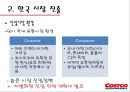 코스트코- 한국 진출 성공사례,코스트코 기업분석,코스트코 경영전략사례,한국시장,브랜드마케팅,서비스마케팅,글로벌경영,사례분석,swot,stp,4p 9페이지