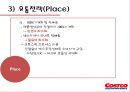 코스트코- 한국 진출 성공사례,코스트코 기업분석,코스트코 경영전략사례,한국시장,브랜드마케팅,서비스마케팅,글로벌경영,사례분석,swot,stp,4p 19페이지