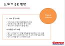 코스트코- 한국 진출 성공사례,코스트코 기업분석,코스트코 경영전략사례,한국시장,브랜드마케팅,서비스마케팅,글로벌경영,사례분석,swot,stp,4p 31페이지